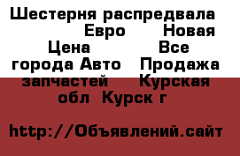 Шестерня распредвала ( 6 L. isLe) Евро 2,3. Новая › Цена ­ 3 700 - Все города Авто » Продажа запчастей   . Курская обл.,Курск г.